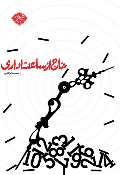 خارج از ساعت اداری